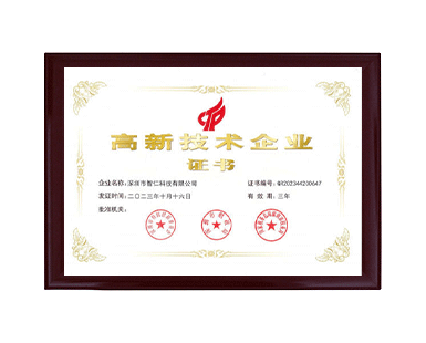 高新技术企业证书